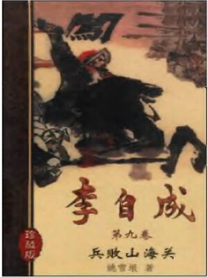 cover image of 李自成十卷第九卷Li Zicheng  (Ten Volumes Volume VIIII)